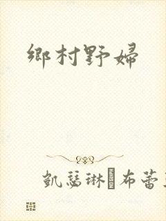 乡村野妇封面