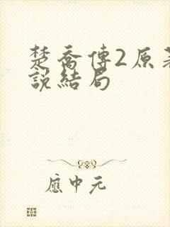 楚乔传2原著小说结局