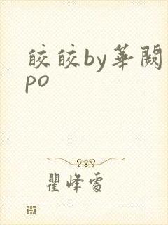 皎皎by华阙阙po封面
