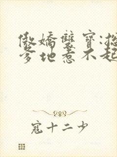 傲娇双宝:总裁爹地惹不起