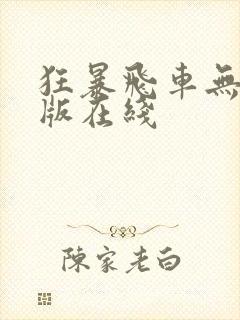 狂暴飞车无删减版在线