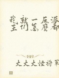 我就一反派,女主们怎么都倒贴?