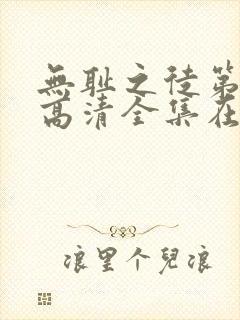 无耻之徒第六季高清全集在线观看