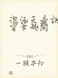 混沌天帝诀无弹窗笔趣阁