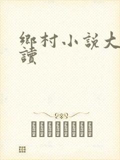 乡村小说大全阅读