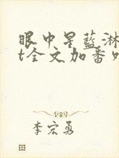 眼中星蓝淋txt全文加番外