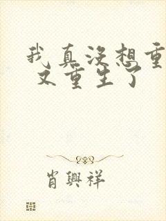 我真没想重生啊 又重生了