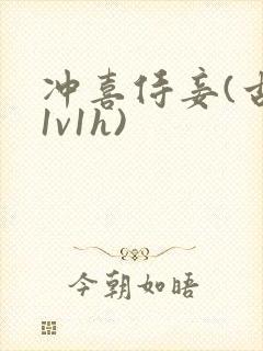 冲喜侍妾(古言1v1h)