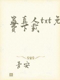 蛊真人txt免费下载