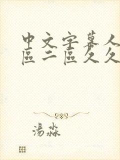 中文字幕人妻一区二区久久