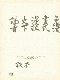 铳火漫画免费观看下拉式漫画扑飞