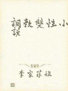 调教双性小妈小说