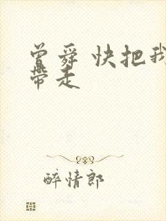 曾舜 快把我哥带走封面