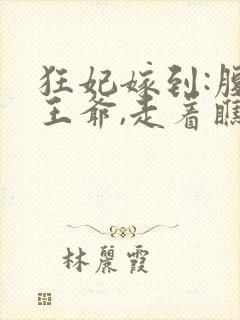 狂妃嫁到:腹黑王爷,走着瞧封面