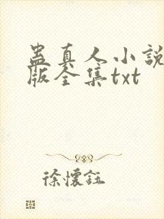蛊真人小说精校版全集txt