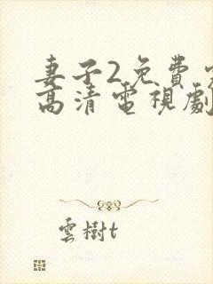 妻子2免费完整高清电视剧在线看封面