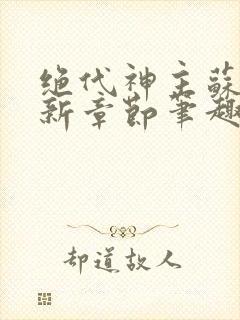 绝代神主苏莫最新章节笔趣阁