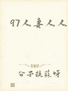 97人妻人人爽