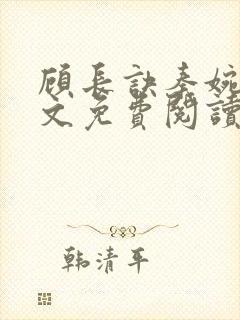 顾长诀秦婉歌全文免费阅读无弹窗