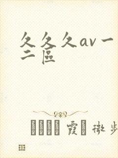 久久久av一区二区封面