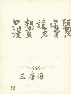 只想让你堕落 漫画 免费阅读