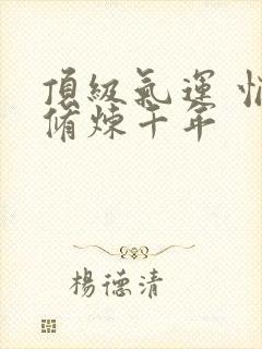 顶级气运 悄悄修炼千年封面