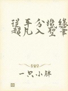 从平分机缘开始超凡入圣笔趣阁