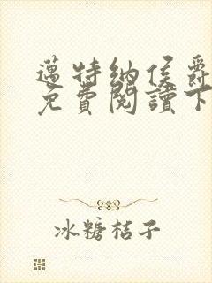 迈特纳侯爵漫画免费阅读下拉式漫画封面