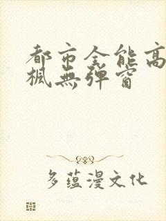 都市全能高手季枫无弹窗