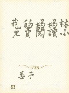 我的妈妈林雨梦免费阅读小说全文封面