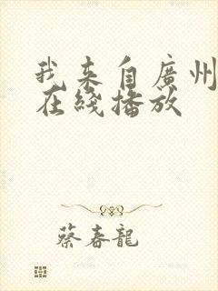 我来自广州粤语在线播放封面