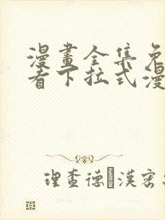 漫画全集免费观看下拉式漫画网封面
