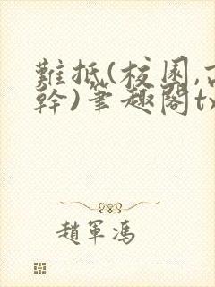 难抵(校园,高干)笔趣阁txt