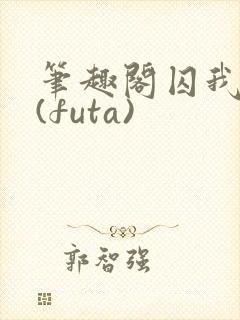 笔趣阁囚我所爱(futa)