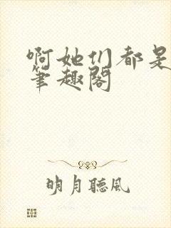啊她们都是真的笔趣阁