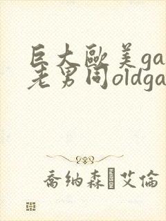 巨大欧美gay老男同oldgay