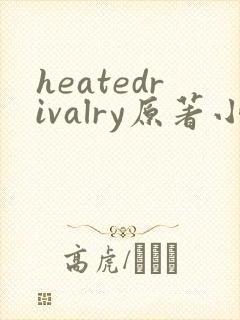 heatedrivalry原著小说叫什么名字