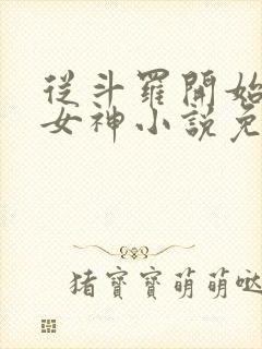 从斗罗开始俘获女神小说免费阅读app