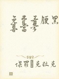 免费看腹黑王爷喜当爹