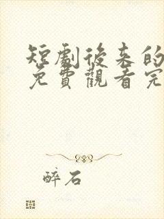 短剧后来的我们免费观看完整版高清封面