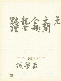 黜龙全文免费阅读笔趣阁封面