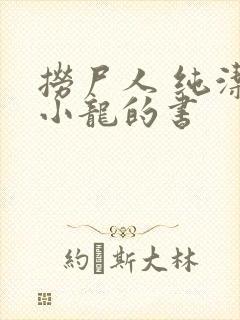 捞尸人 纯洁滴小龙的书