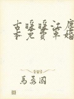 古暖暖江尘御全本免费军婚