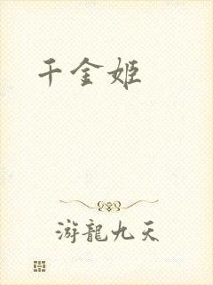 千金姬