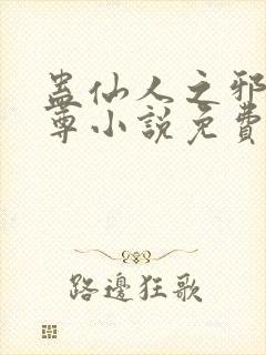 蛊仙人之邪y魔尊小说免费阅读