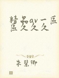 精品av一区二区久久久