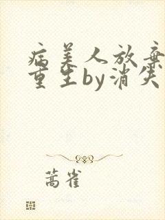 病美人放弃挣扎重生by消失绿缇