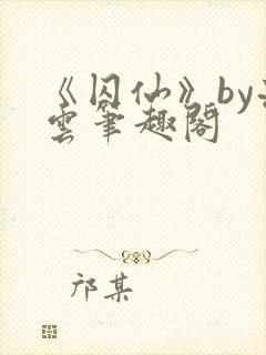 《囚仙》by流云笔趣阁封面