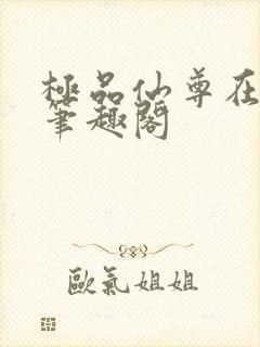 极品仙尊在都市笔趣阁封面