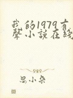 我的1979有声小说在线收听